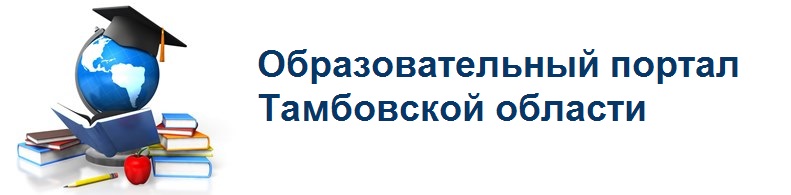 Образовательный портал Тамбовской области