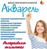 Логотип компании Акварель, АНО, школа творческого развития