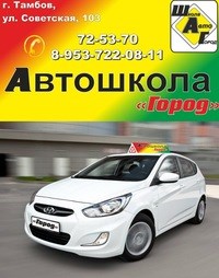 Логотип компании Город, автошкола