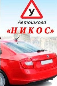 Логотип компании Никос, автошкола