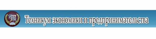 Логотип компании Техникум экономики и предпринимательства